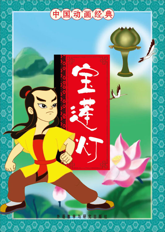 中国动画经典:宝莲灯
