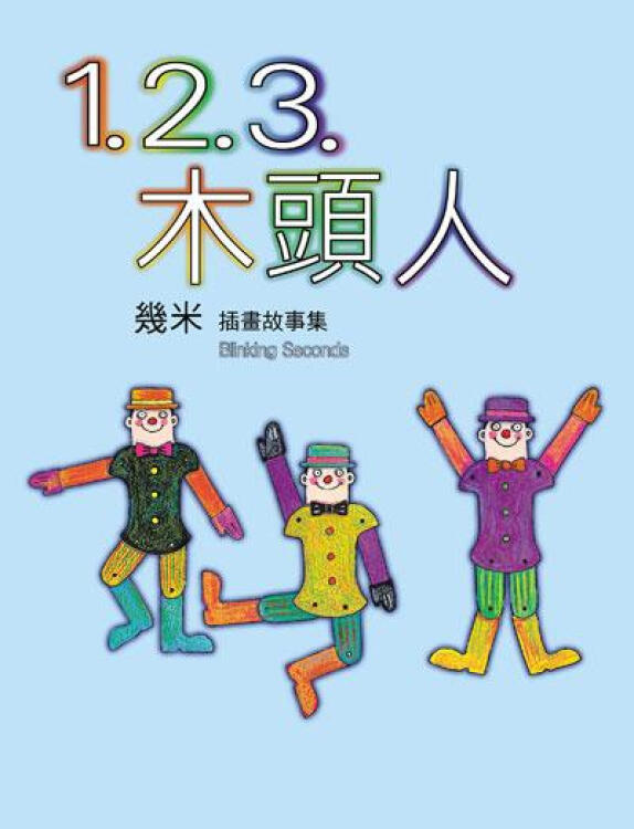 2.3.木头人(精)