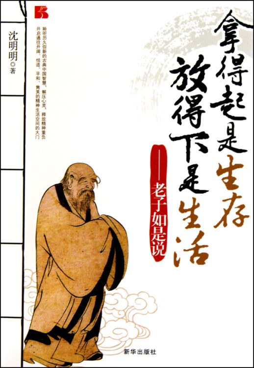 拿得起是生存放得下是生活--老子如是说