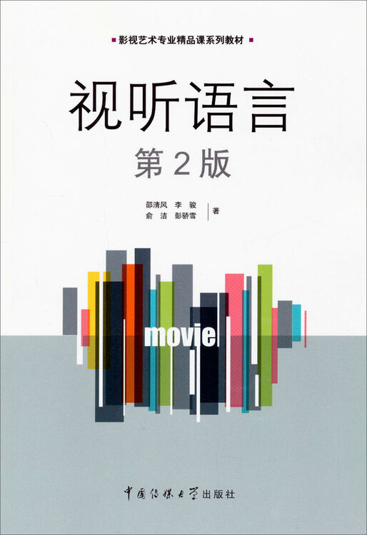 影视艺术专业精品课系列教材:视听语言(第2版)