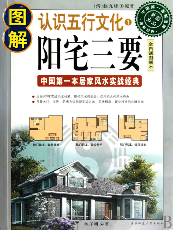 图解阳宅三要(认识五行文化1全白话图解本)