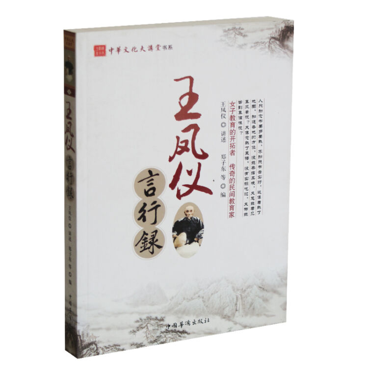 王凤仪言行录正版书籍女子教育的开拓者传奇的民间教育家中华文化大