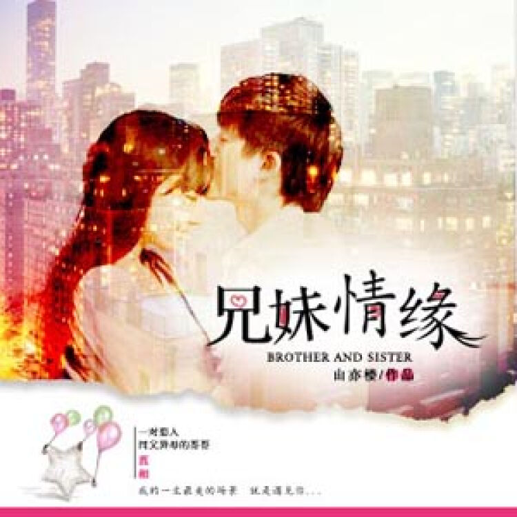 兄妹情缘_10