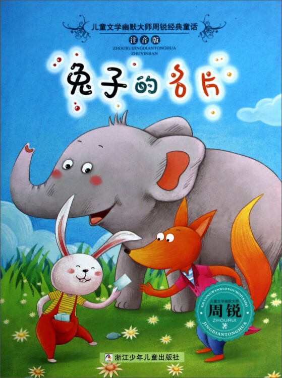 儿童文学幽默大师周锐经典童话:兔子的名片(注音版)