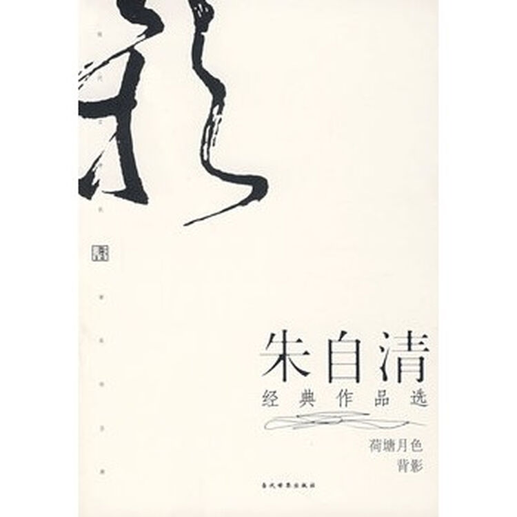 朱自清经典作品选:荷塘月色 背影
