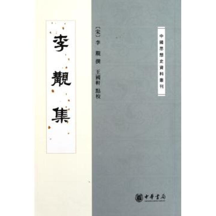 李觏集/中国思想史资料丛刊