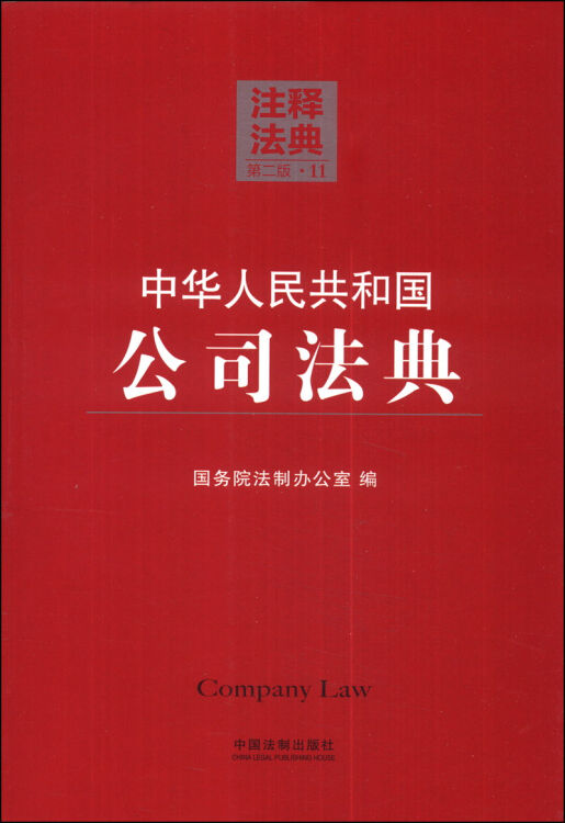 注释法典11:中华人民共和国公司法典(第二版)【图片
