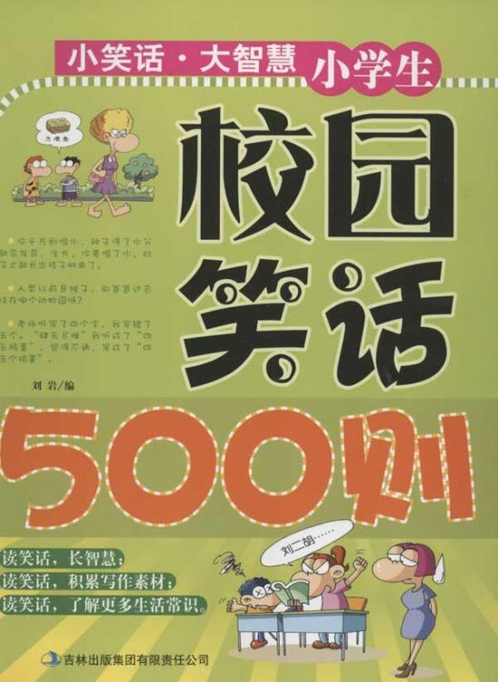 小学生校园笑话500则 小笑话 大智慧 刘岩 娱乐 书籍