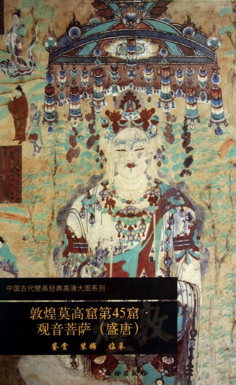 敦煌莫高窟第45窟观音菩萨(盛唐)/中国古代壁画经典高清大图系列