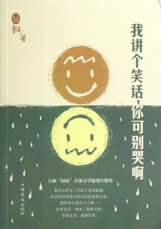 我讲个笑话,你可别哭啊