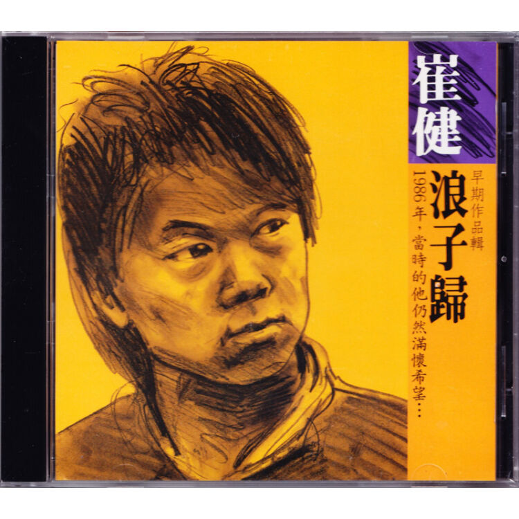 崔健:浪子归(cd)