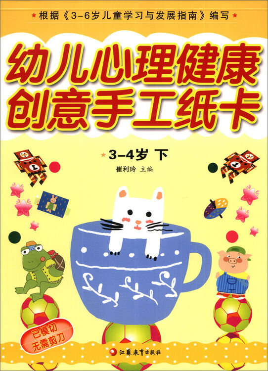 幼儿心理健康创意手工纸卡(3-4岁·下)