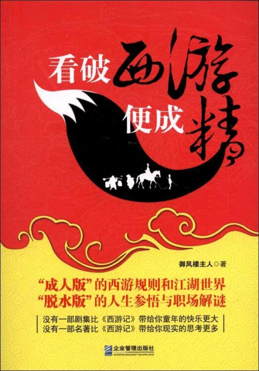 看破西游便成精