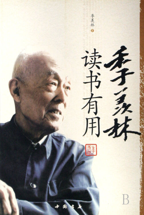 季羡林(读书有用)