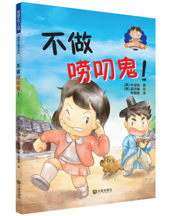 我要去上学儿童成长童话系列:不做唠叨鬼
