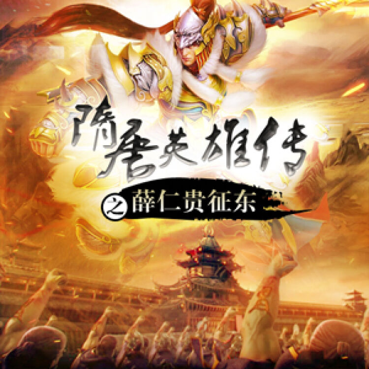 隋唐英雄传之薛仁贵征东_07