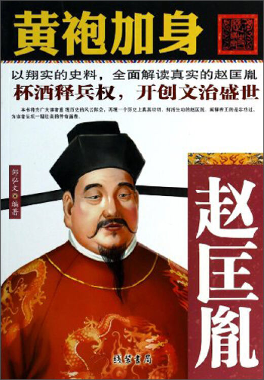 黄袍加身:赵匡胤