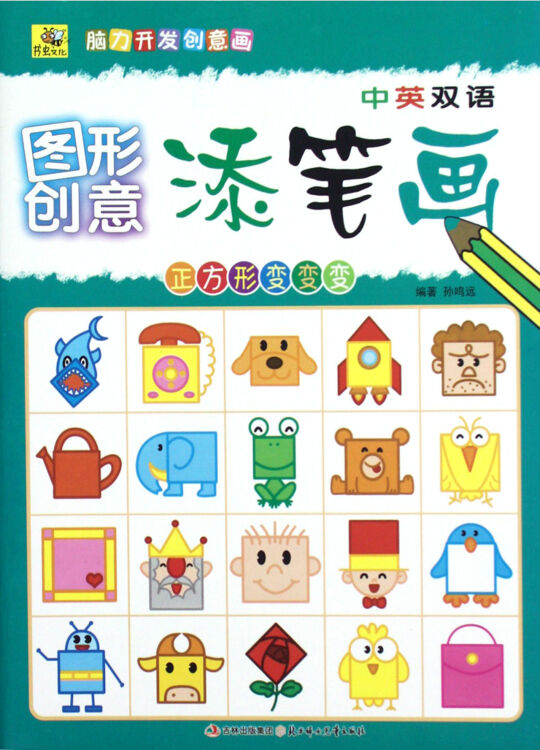 正方形变变变(中英双语)/图形创意添笔画【图片 价格