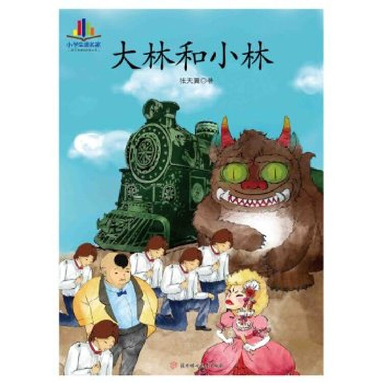 大林和小林