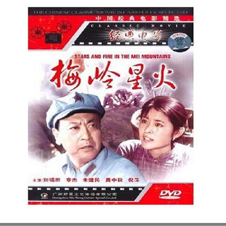 梅岭星火(dvd) (1982)经典老电影