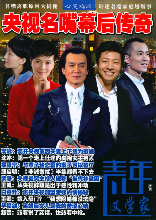 青年文学家央视名嘴幕后传奇增刊