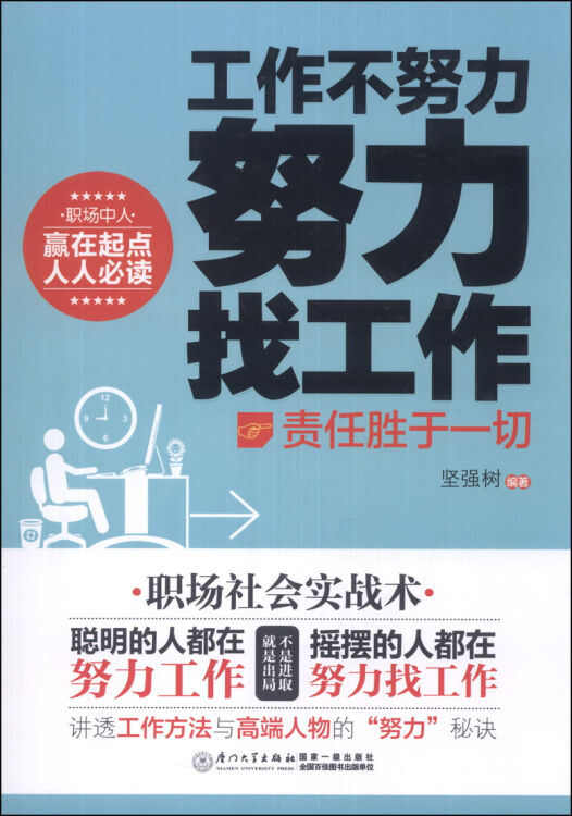 工作不努力努力找工作责任胜于一切