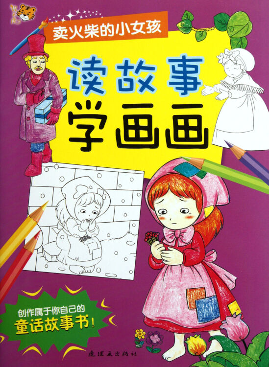 读故事学画画(卖火柴的小女孩)