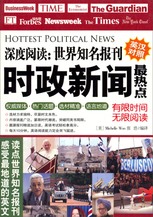 深度阅读·世界知名报刊:时政新闻最热点(英汉对照)【图片 价格 品牌