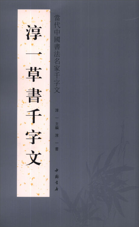 当代中国书法名家千字文:淳一草书千字文