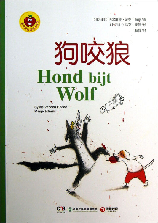 狗咬狼/金苹果启智阅读系列