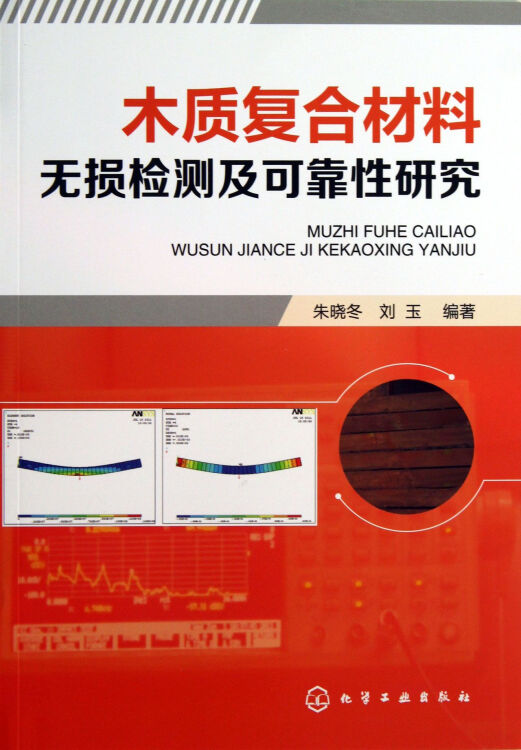 木质复合材料无损检测及可靠性研究