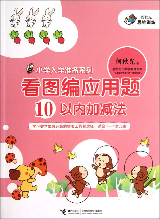 小学入学准备系列·看图编应用题:10以内加减法【图片 价格 品牌 评论