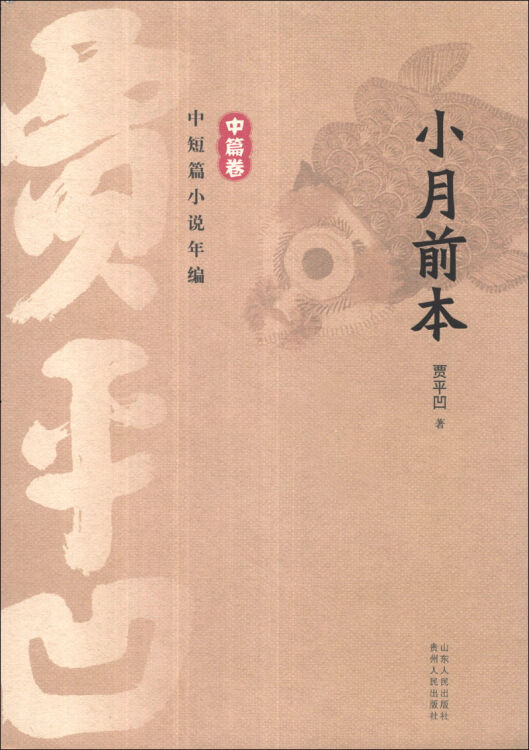 贾平凹中短篇小说年编·中篇卷:小月前本