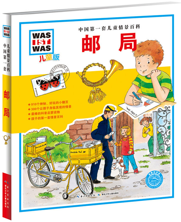 中国第一套儿童情景百科:邮局(儿童版)