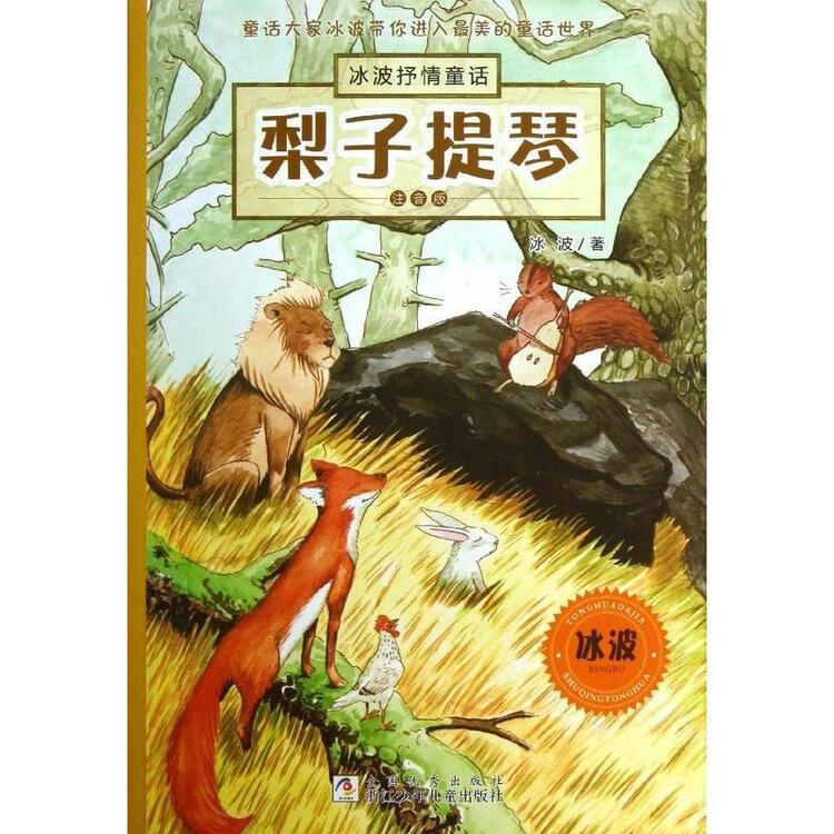 梨子提琴(注音版 冰波 少儿 书籍