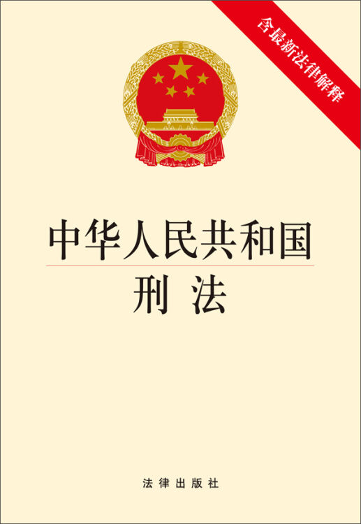 中华人民共和国刑法(含最新法律解释)