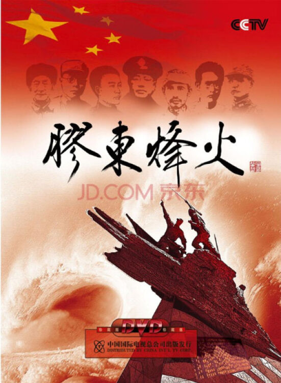 胶东烽火(2dvd)