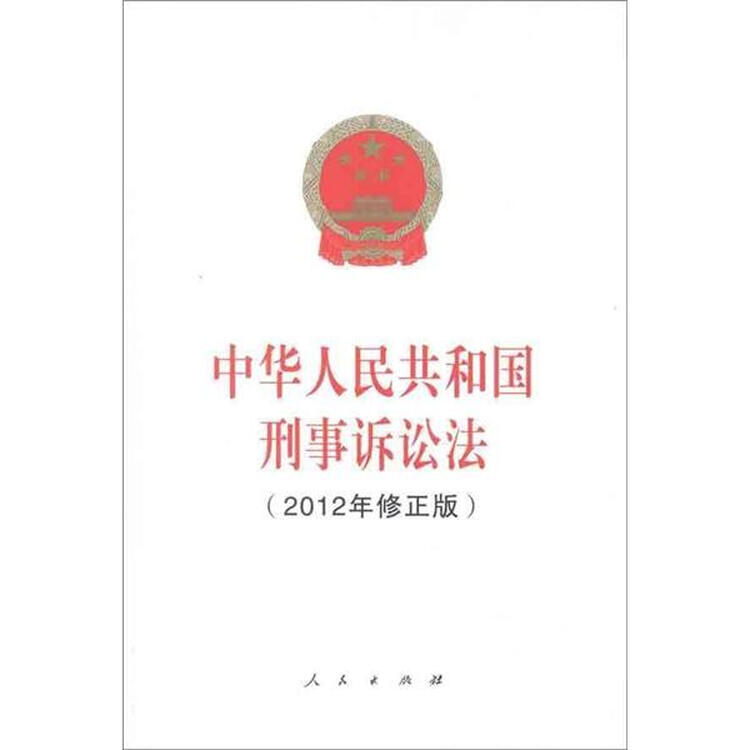 中华人民共和国刑事诉讼法(2012年修正版)
