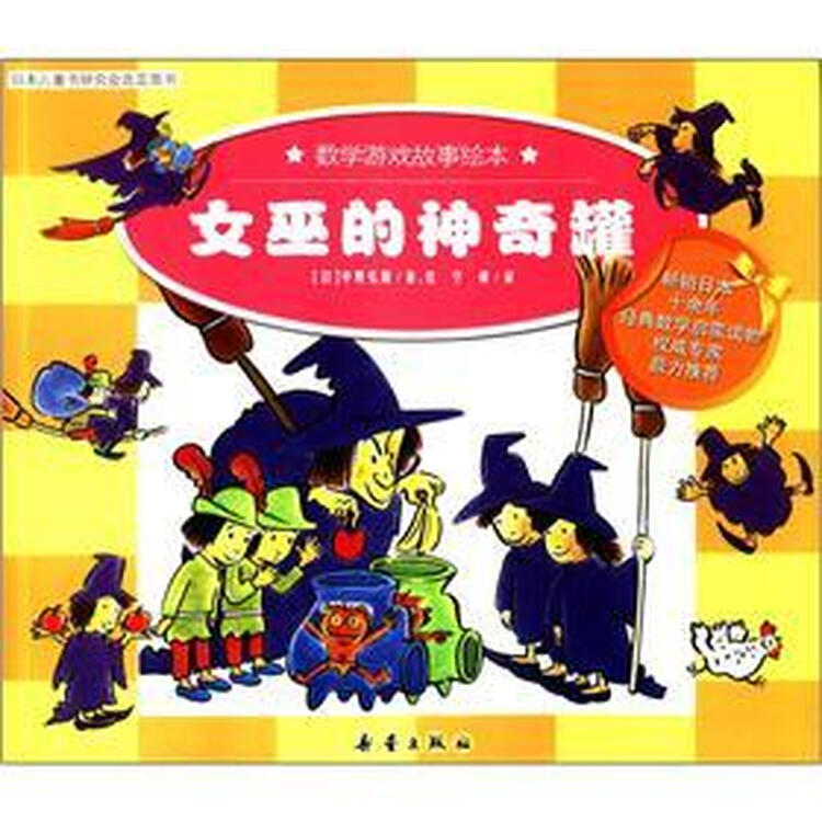 数学游戏故事绘本:女巫的神奇罐