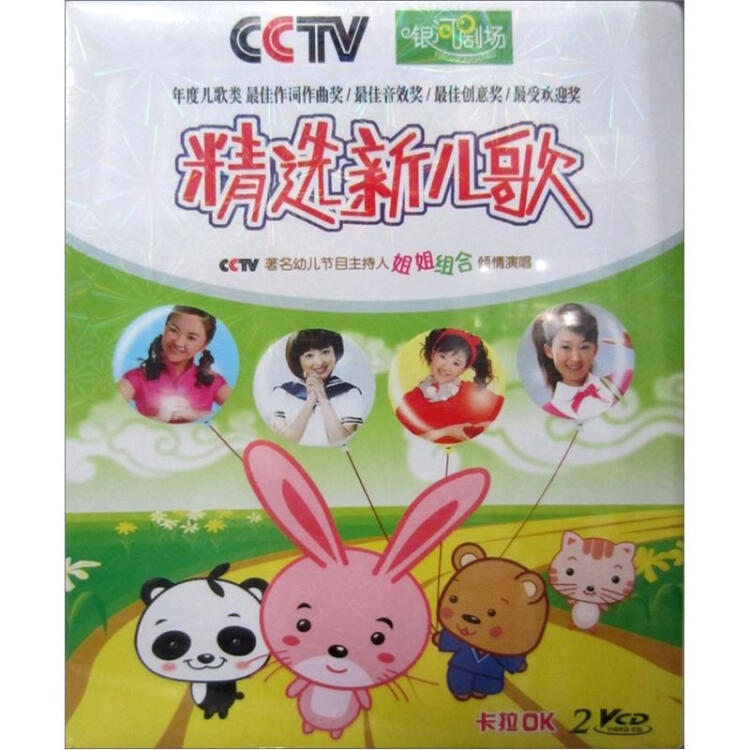 cctv银河剧场:精选新儿歌(2vcd)