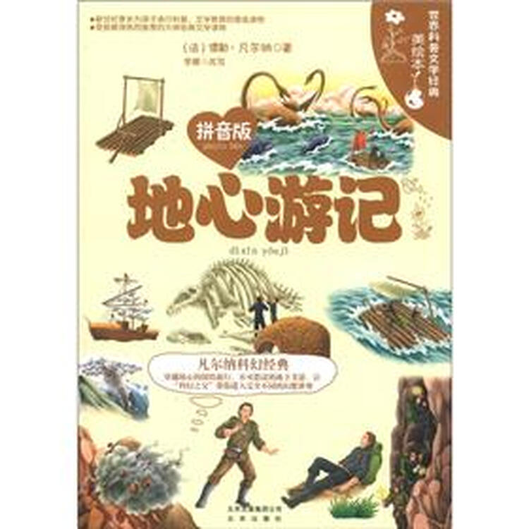 世界科普文学经典美绘本:地心游记(拼音版)【图片