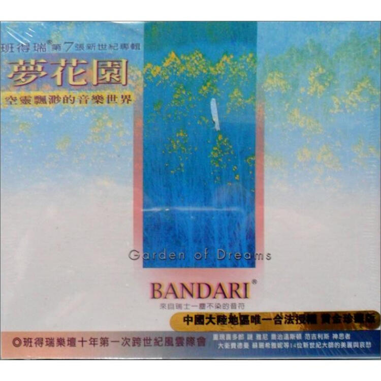 班得瑞第7张新世纪专辑:梦花园(黄金珍藏版cd)