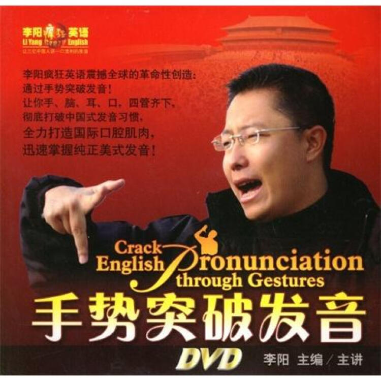 李阳疯狂英语:手势突破发音(dvd 书)