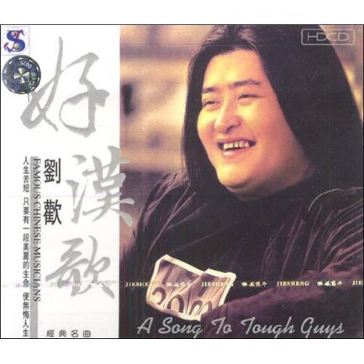 刘欢:好汉歌(cd)
