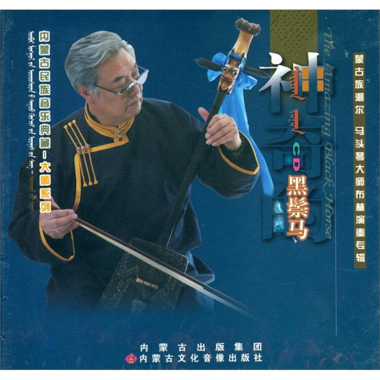 蒙古族潮尔 马头琴大师布林演奏专辑:神奇的黑鬃马(2cd)