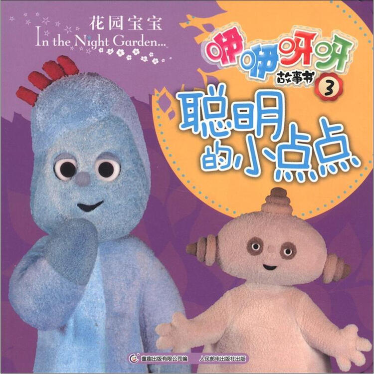 花园宝宝咿咿呀呀故事书3:聪明的小点点