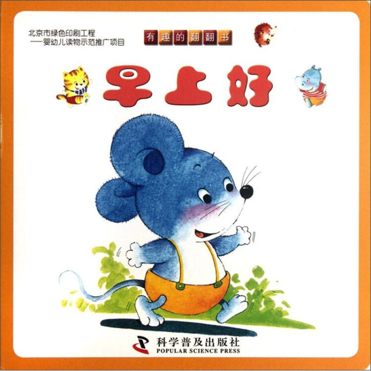 有趣的翻翻书早上好