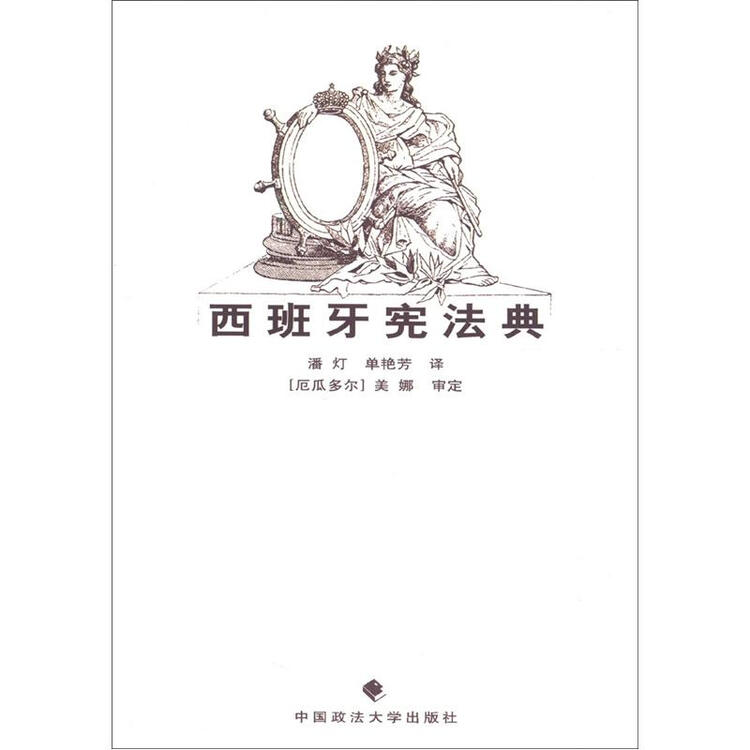 西班牙宪法典