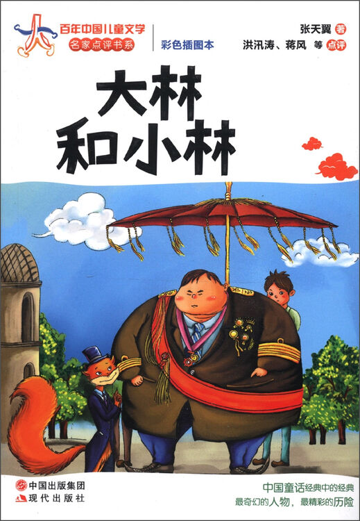 百年中国儿童文学名家点评书系:大林和小林(彩色插图本)