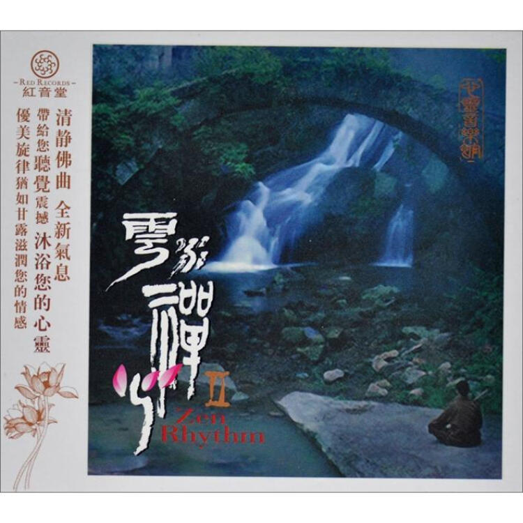 红音堂·普通版·云水禅心2(cd)